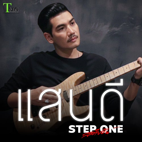 แสนดี