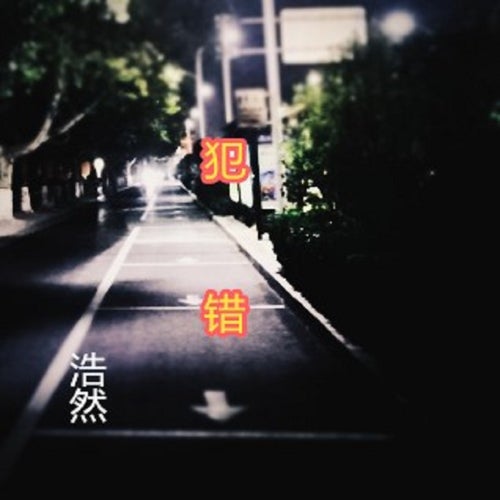 犯錯