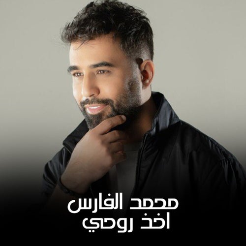 اخذ روحي