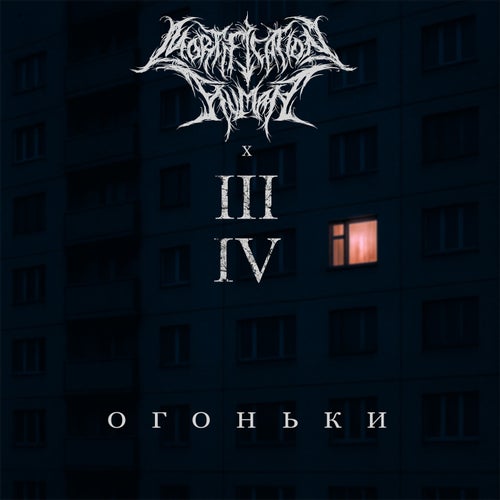 Огоньки