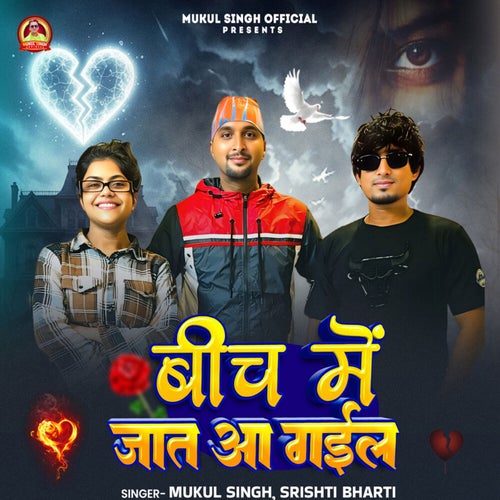 Bich Me Jaat Aa Gail