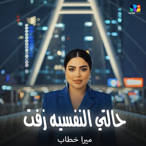 حالتي النفسيه زفت
