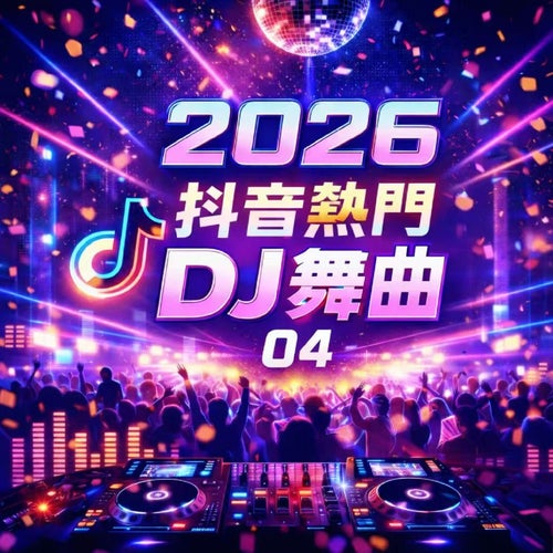 2026抖音熱門DJ舞曲-04