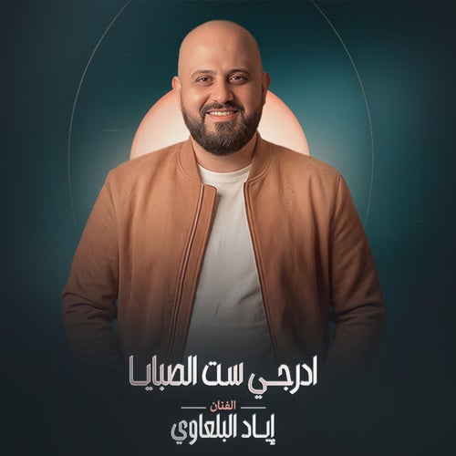 ادرجي ست الصبايا
