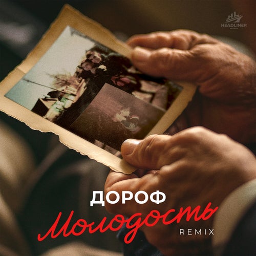 Молодость (Remix)