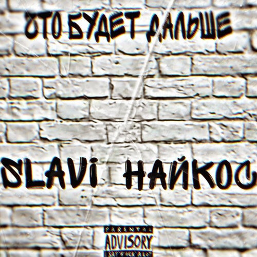 Что будет дальше