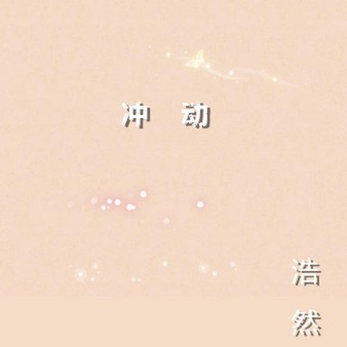 衝動