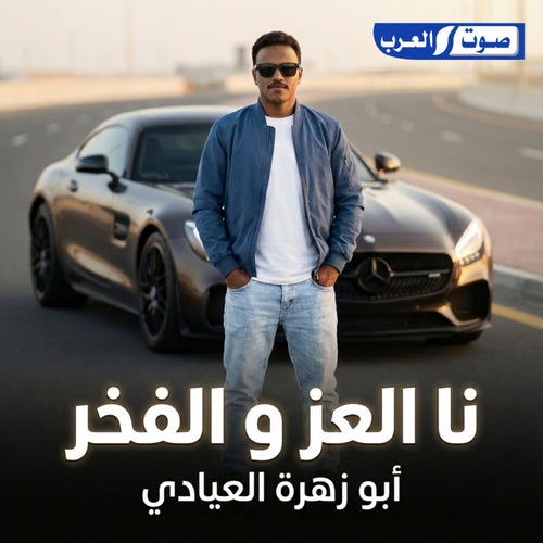 انا العز والفخر