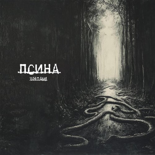 Псина