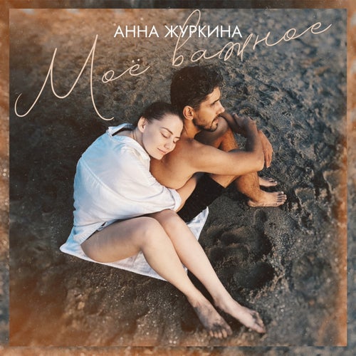 Моё важное