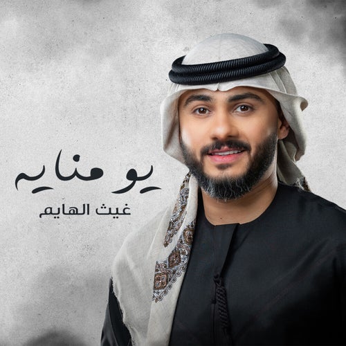 يو منايه