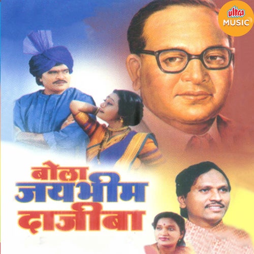 Bola Jaybhim Dajiba