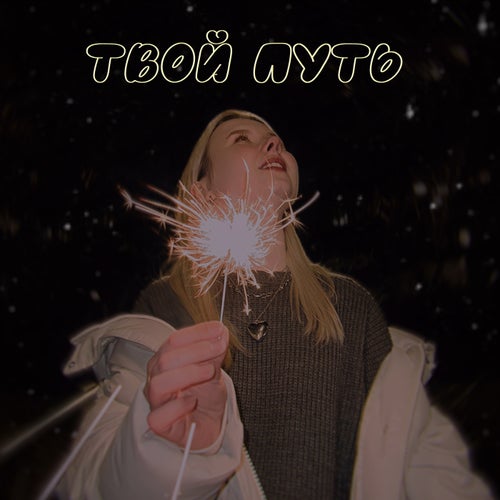Твой путь