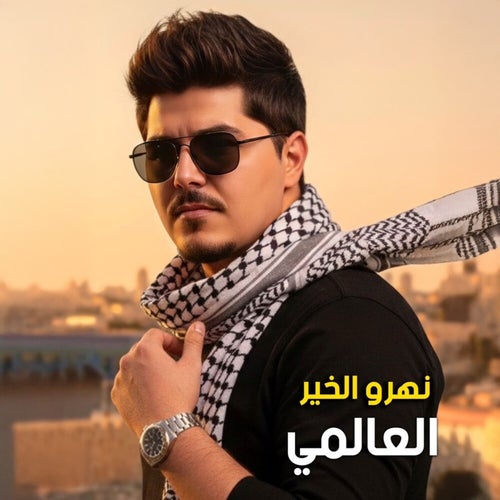 نهرو الخير