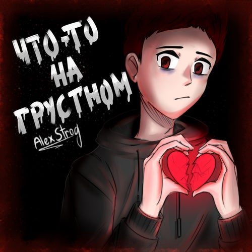 Что-то на грустном