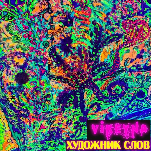 Художник слов