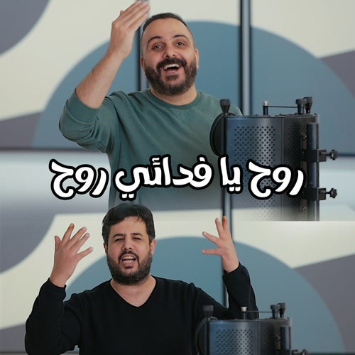 روح يا فدائي روح