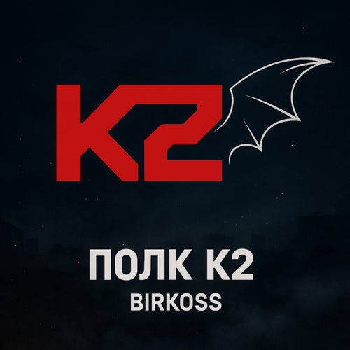 Полк К2