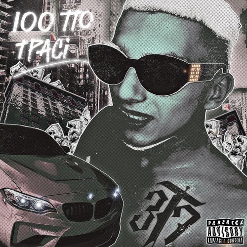 100 по трасі