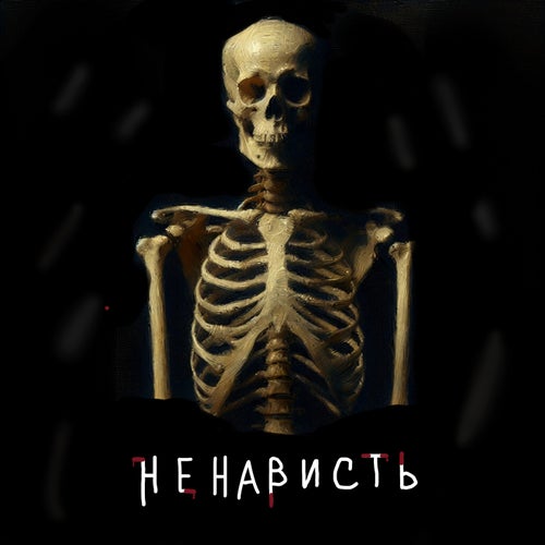 Ненависть