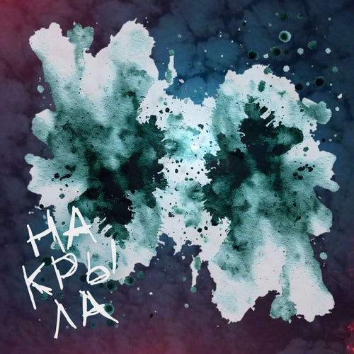Накрыла