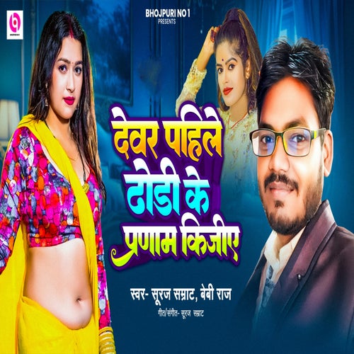 Devar Pahile Dhodhi Ke Pranam Kijiye