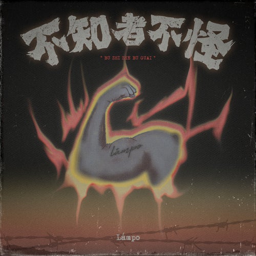 不知者不怪