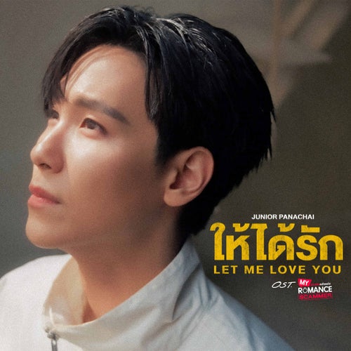 ให้ได้รัก (Let Me Love You) (เพลงประกอบซีรีส์ " My Romance Scammer รักจริง หลังแต่ง ")