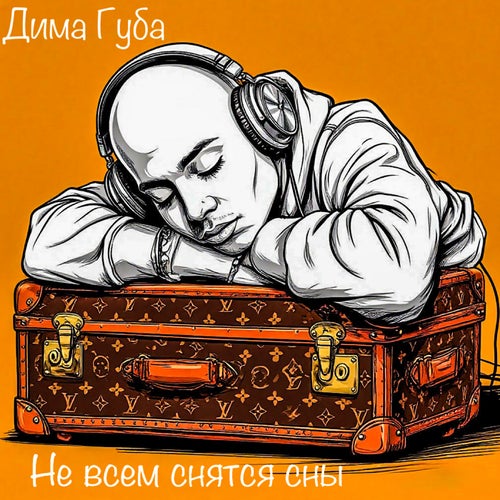 Не всем снятся сны