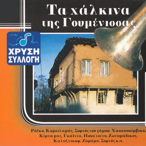 Chrysi Syllogi: Ta Chalkina Tis Goumenissas