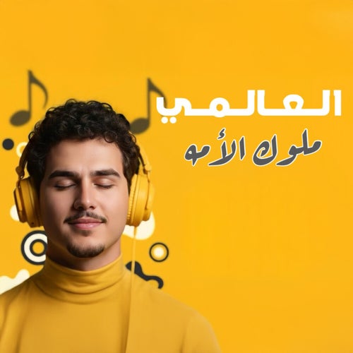 ملوك الأمه