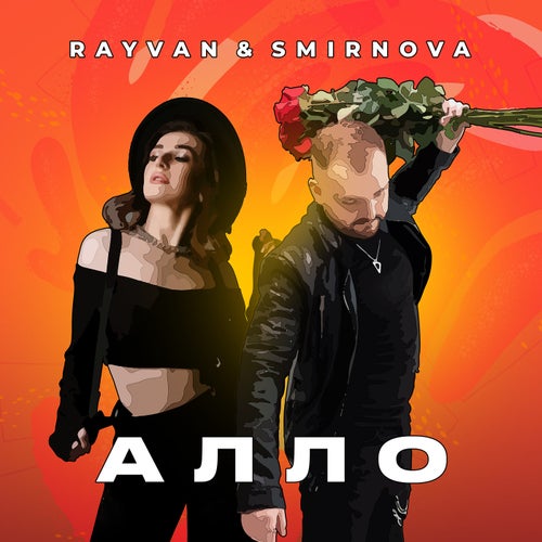 Алло