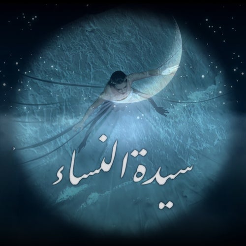 سيدة النساء