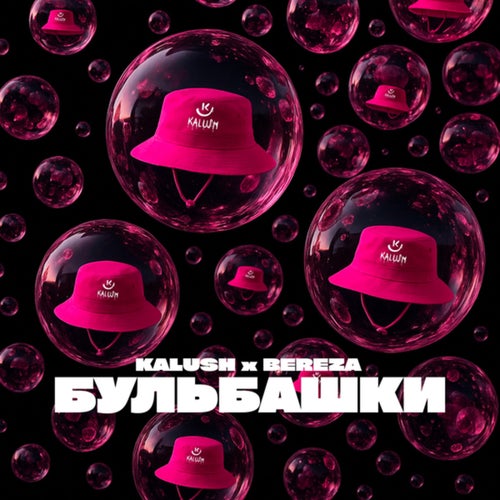 Бульбашки