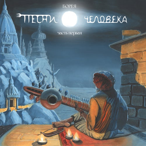 Песни человека (часть 1)