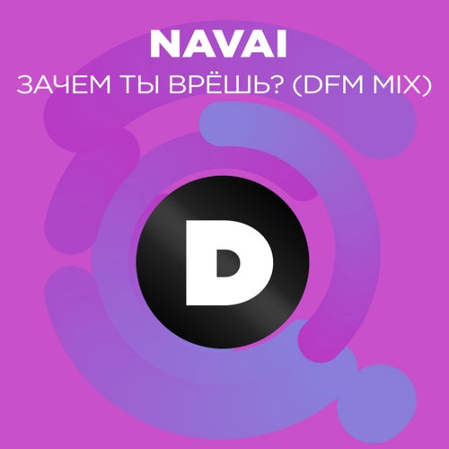 Зачем ты врёшь? (Radio DFM Mix)