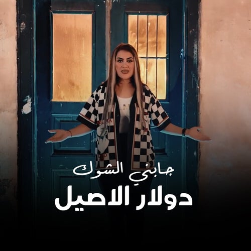 جابني الشوك