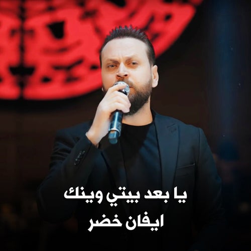 يا بعد بيتي وينك