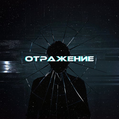 Отражение