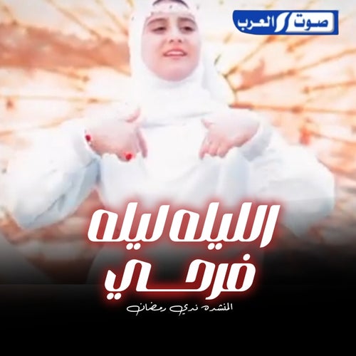 انا الليله ليله فرحي