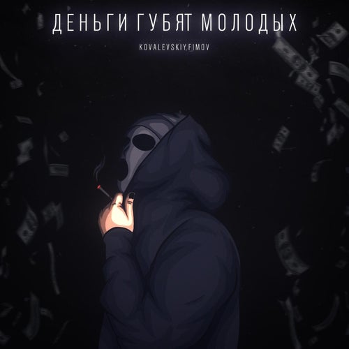 Деньги губят молодых