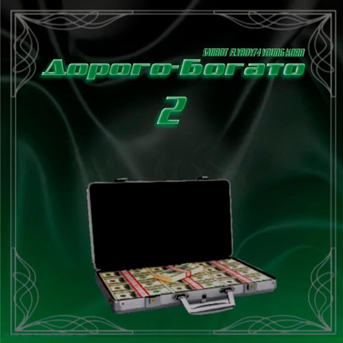 Дорого-Богато 2