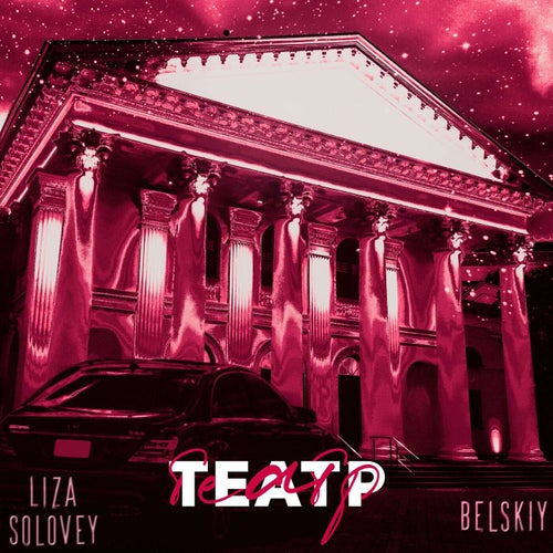 Театр (prod. by Courage X Aurae Beats X Mater)