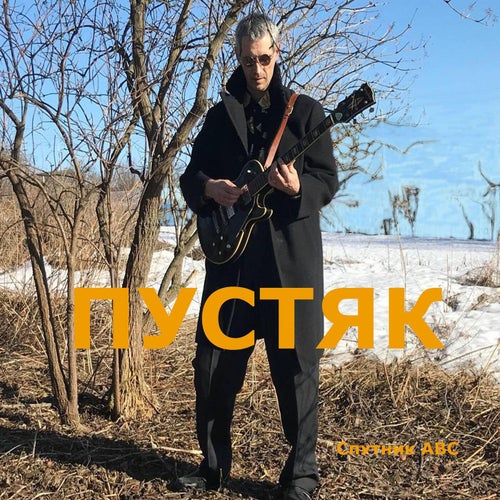 Пустяк