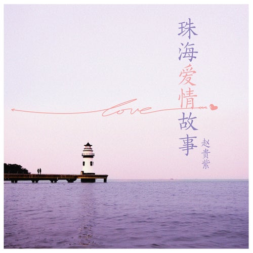 珠海愛情故事