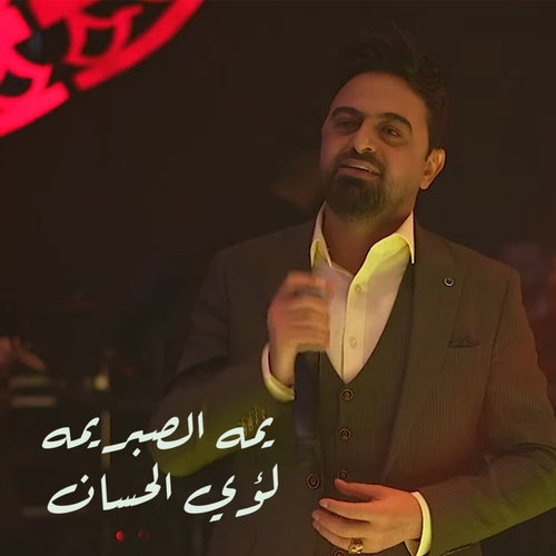 يمه الصبر يمه
