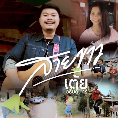 สายขาว