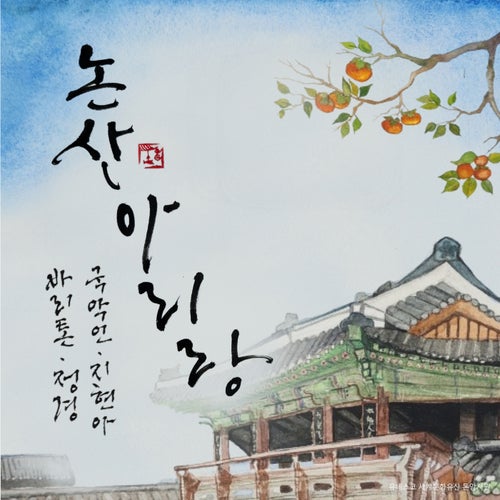 Nonsan Arirang