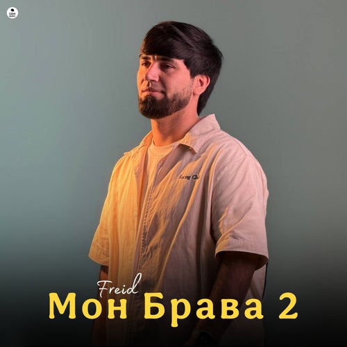 Мон Брава 2