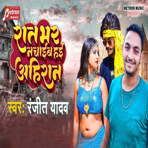 Rat Bhar Nachaib Hai Ahiran
